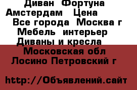 Диван «Фортуна» Амстердам › Цена ­ 5 499 - Все города, Москва г. Мебель, интерьер » Диваны и кресла   . Московская обл.,Лосино-Петровский г.